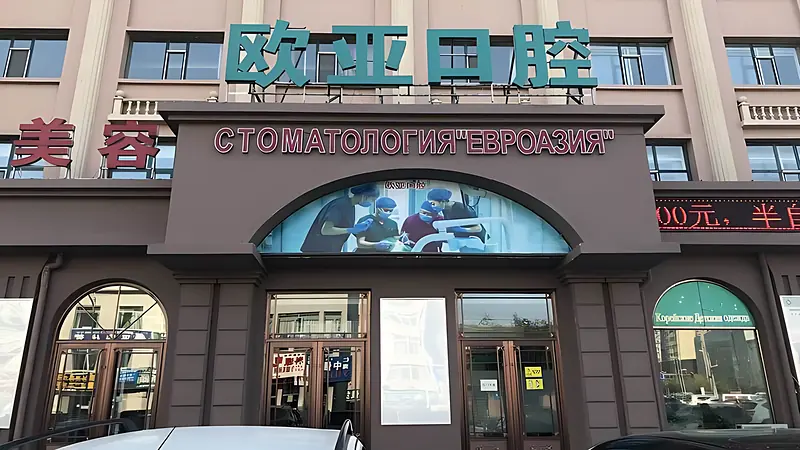 Больница «Евроазия»